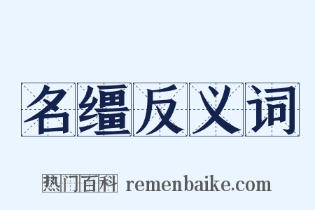 名缰反义词是什么意思的图片
